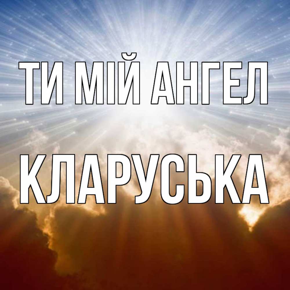 Открытка на каждый день з підписом, Кларуська Ти мій ангел ангельский свет на небе Прикольна листівка з побажанням онлайн скачати безкоштовно 