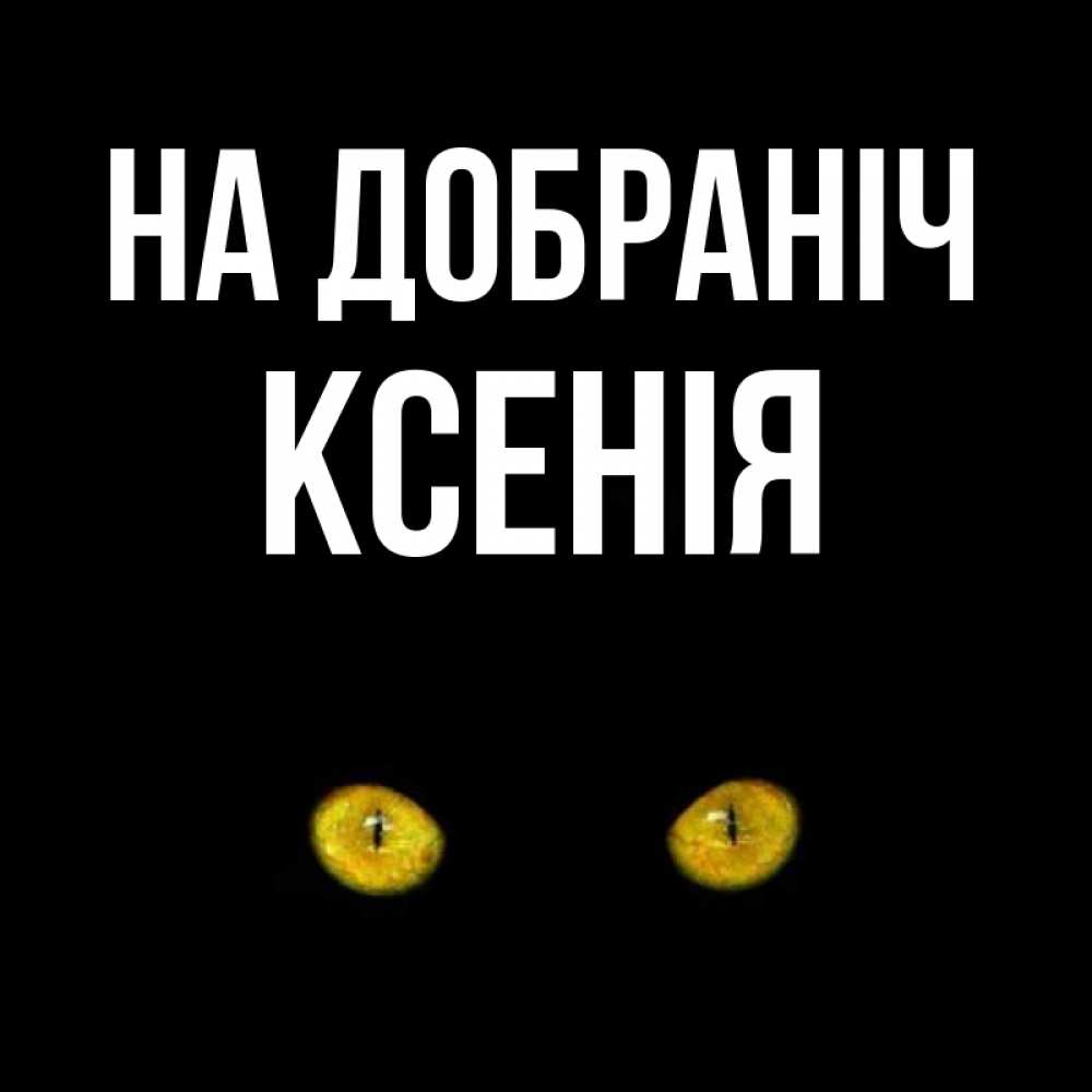 Открытка на каждый день з підписом, Ксенія На добраніч сладких снов бесстрашный мой дружочек Прикольна листівка з побажанням онлайн скачати безкоштовно 