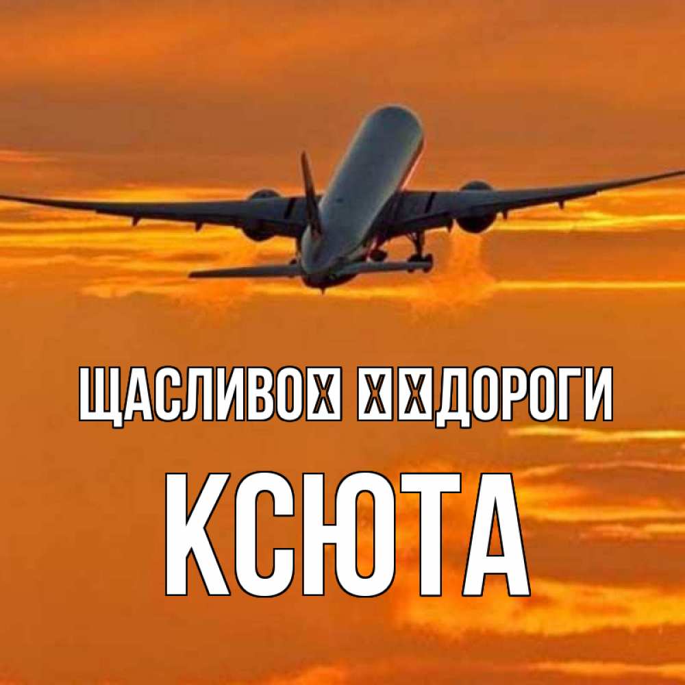 Открытка на каждый день з підписом, Ксюта Щасливої ​​дороги оранжевое небо Прикольна листівка з побажанням онлайн скачати безкоштовно 