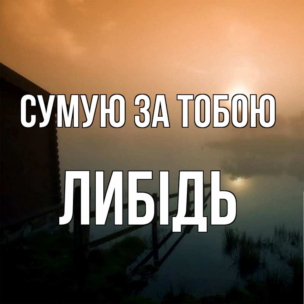 Открытка на каждый день з підписом, Либідь Сумую за тобою приходи ко мне на чай Прикольна листівка з побажанням онлайн скачати безкоштовно 