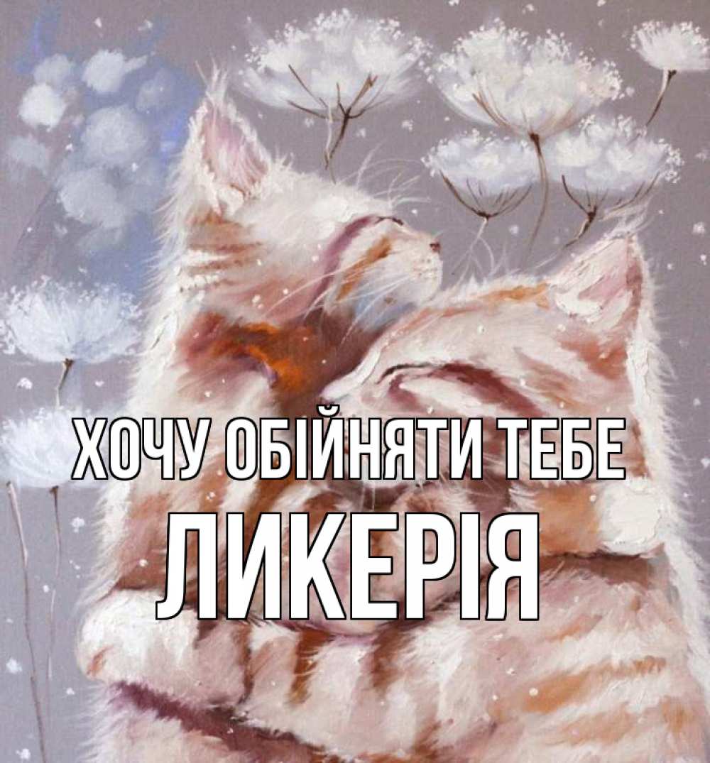 Открытка на каждый день з підписом, Ликерія Хочу обійняти тебе Море и горы Прикольна листівка з побажанням онлайн скачати безкоштовно 