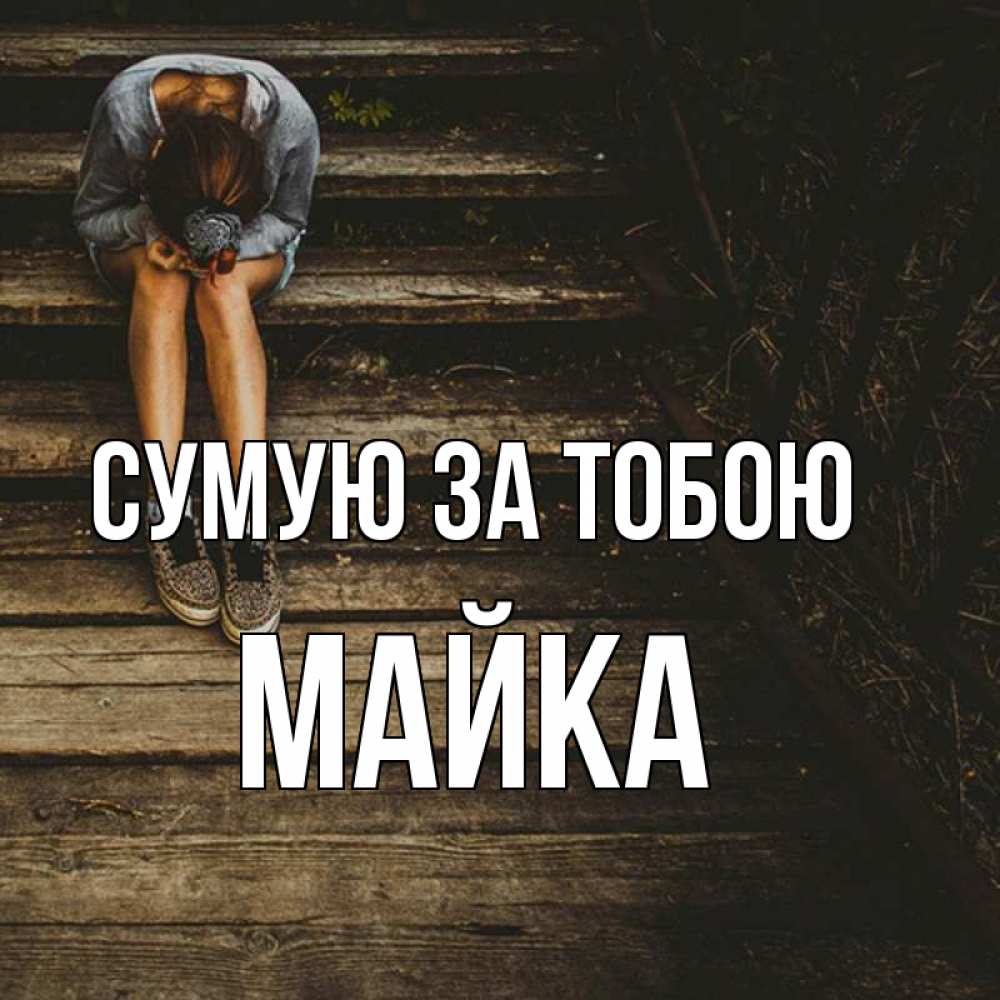 Открытка на каждый день з підписом, Майка Сумую за тобою грущу Прикольна листівка з побажанням онлайн скачати безкоштовно 