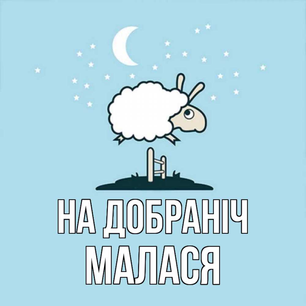 Открытка на каждый день з підписом, Малася На добраніч с животными сладких сноведений Прикольна листівка з побажанням онлайн скачати безкоштовно 