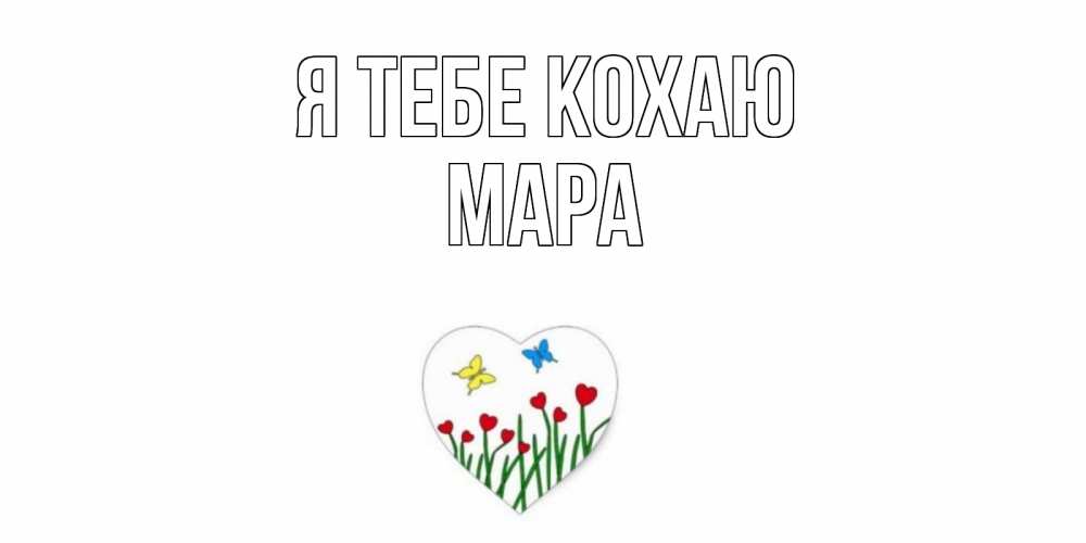 Открытка на каждый день з підписом, Мара Я тебе кохаю сердечки, бабочки Прикольна листівка з побажанням онлайн скачати безкоштовно 