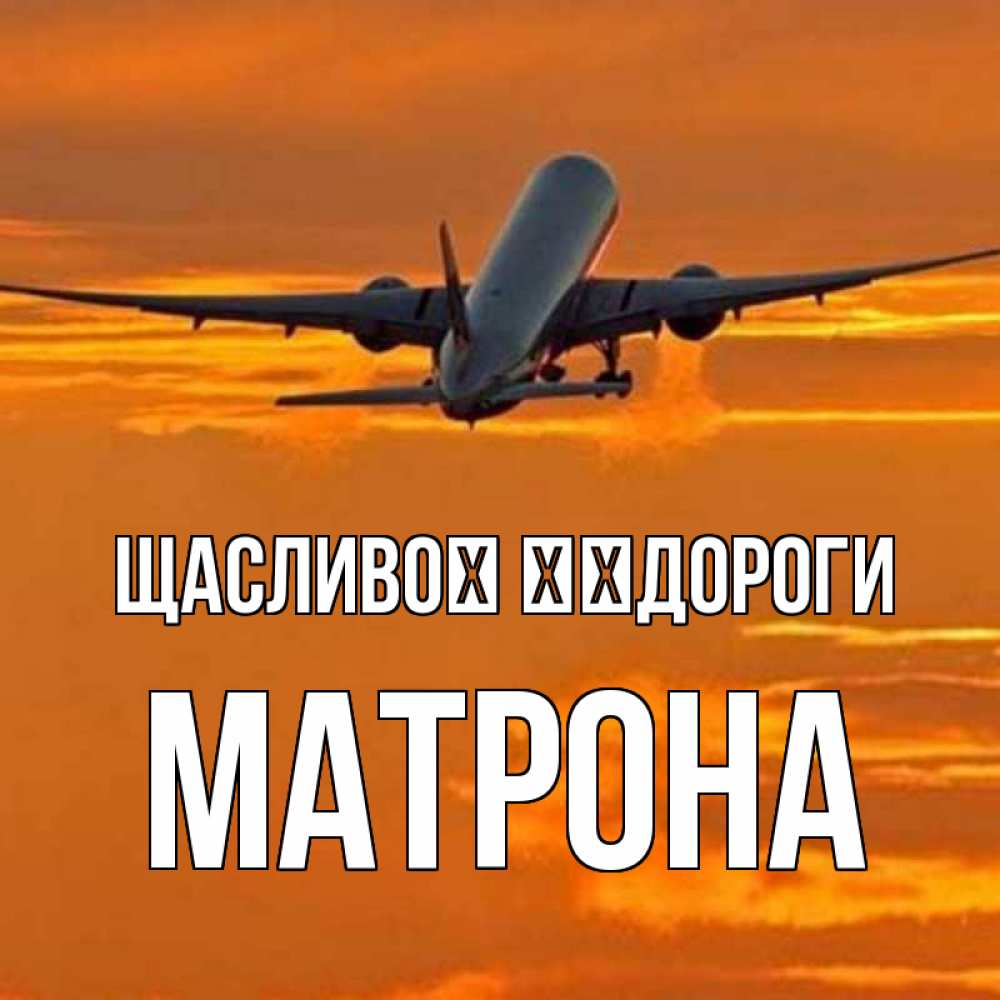 Открытка на каждый день з підписом, Матрона Щасливої ​​дороги оранжевое небо Прикольна листівка з побажанням онлайн скачати безкоштовно 