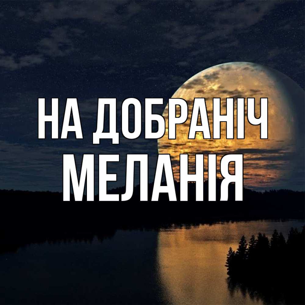 Открытка на каждый день з підписом, Меланія На добраніч речка Прикольна листівка з побажанням онлайн скачати безкоштовно 