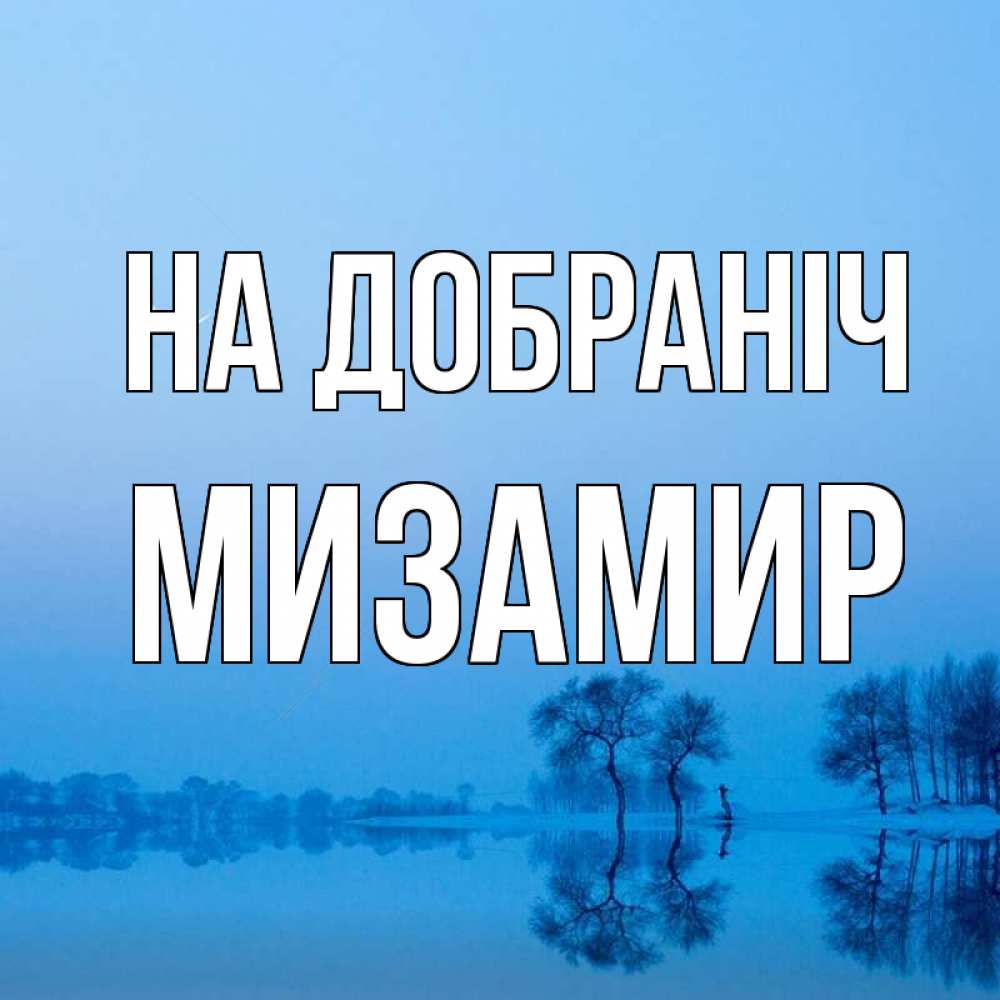 Открытка на каждый день з підписом, Мизамир На добраніч весна Прикольна листівка з побажанням онлайн скачати безкоштовно 