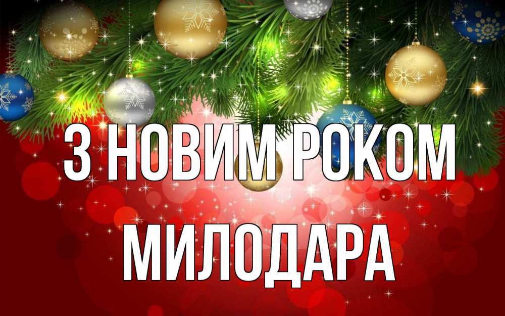 Открытка на каждый день з підписом, Милодара З новим роком новый год Прикольна листівка з побажанням онлайн скачати безкоштовно 