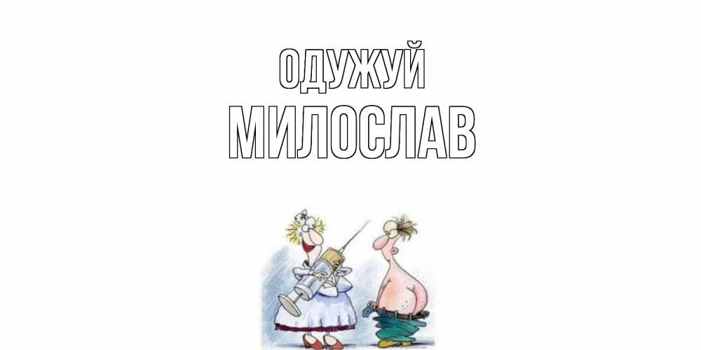 Открытка на каждый день з підписом, Милослав Одужуй шприц Прикольна листівка з побажанням онлайн скачати безкоштовно 