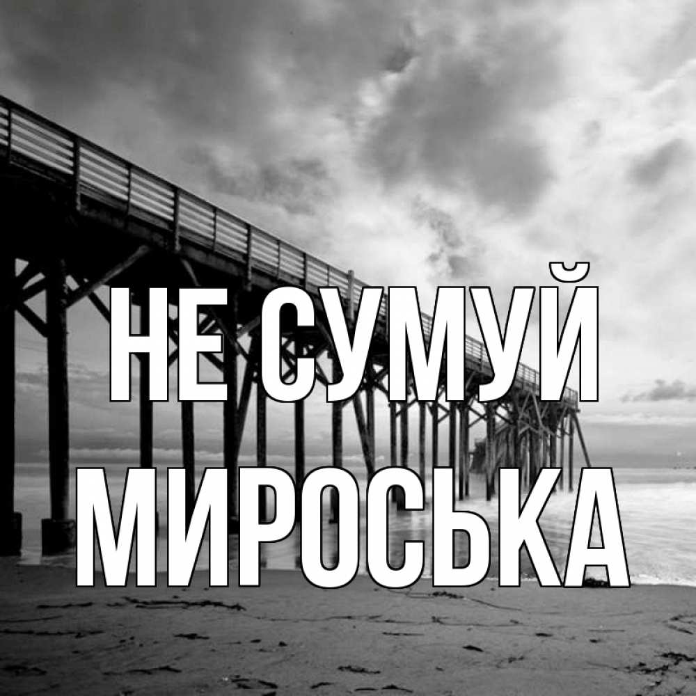 Открытка на каждый день з підписом, Мироська Не сумуй вода и пляж под мостом Прикольна листівка з побажанням онлайн скачати безкоштовно 