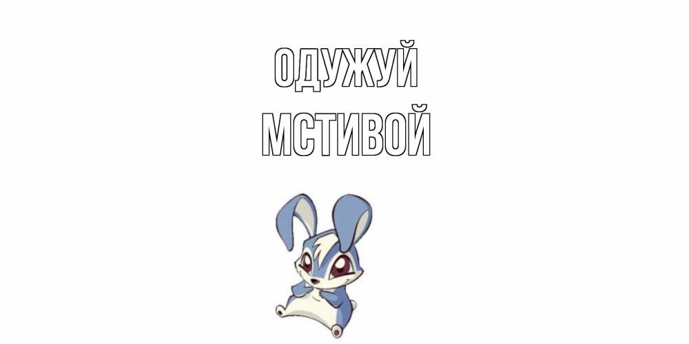 Открытка на каждый день з підписом, Мстивой Одужуй серый заяц на открытке про выздоравление Прикольна листівка з побажанням онлайн скачати безкоштовно 