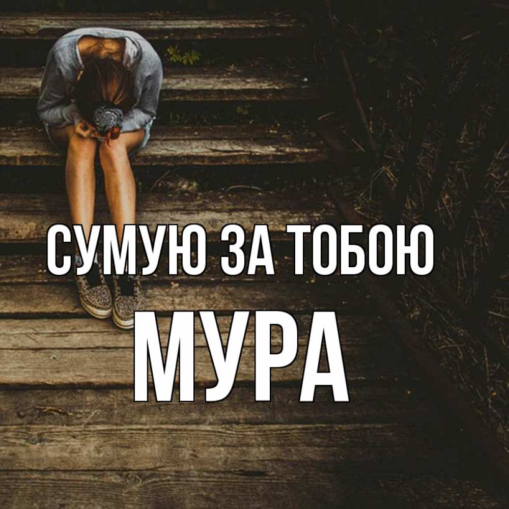 Открытка на каждый день з підписом, Мура Сумую за тобою грущу Прикольна листівка з побажанням онлайн скачати безкоштовно 