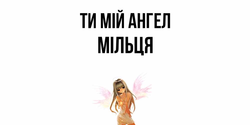 Открытка на каждый день з підписом, Мільця Ти мій ангел ангел, аниме Прикольна листівка з побажанням онлайн скачати безкоштовно 