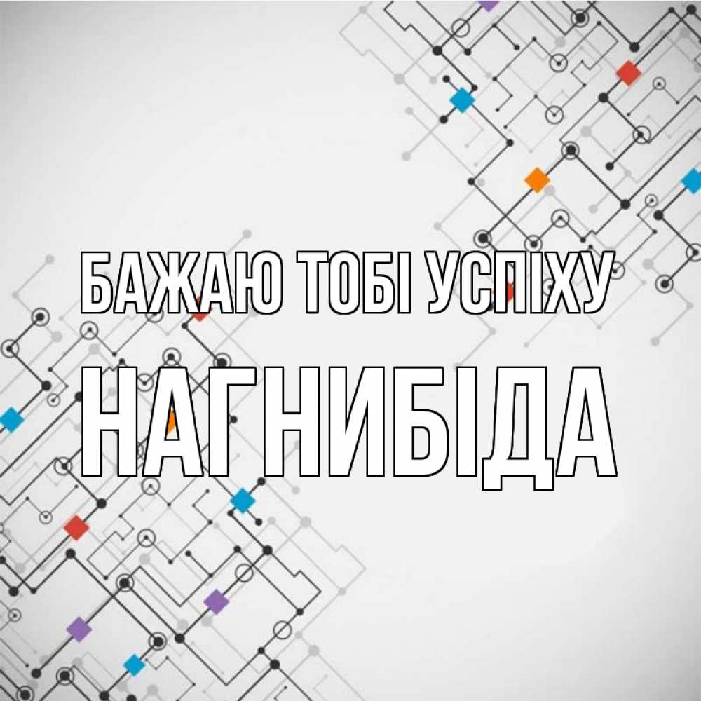 Открытка на каждый день з підписом, Нагнибіда Бажаю тобі успіху на удач Прикольна листівка з побажанням онлайн скачати безкоштовно 