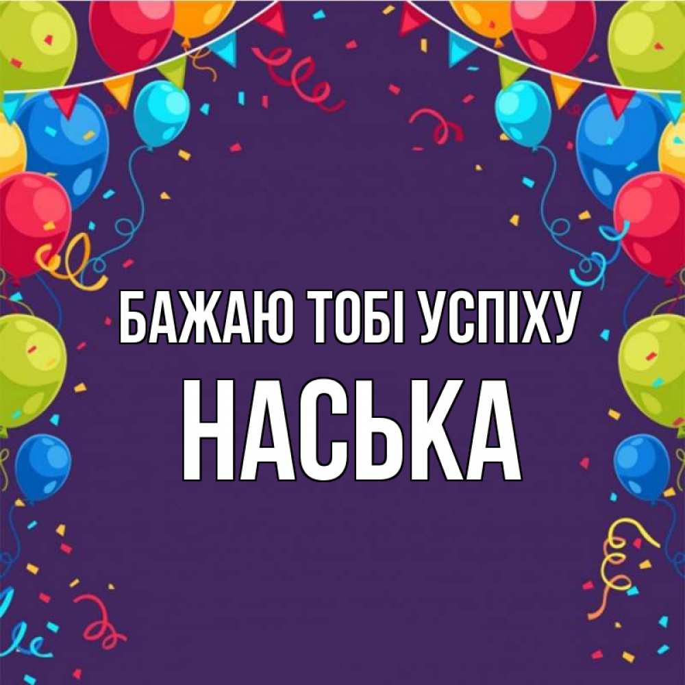 Открытка на каждый день з підписом, Наська Бажаю тобі успіху шары Прикольна листівка з побажанням онлайн скачати безкоштовно 