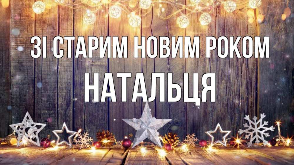 Открытка на каждый день з підписом, Натальця Зі старим новим роком новый год Прикольна листівка з побажанням онлайн скачати безкоштовно 