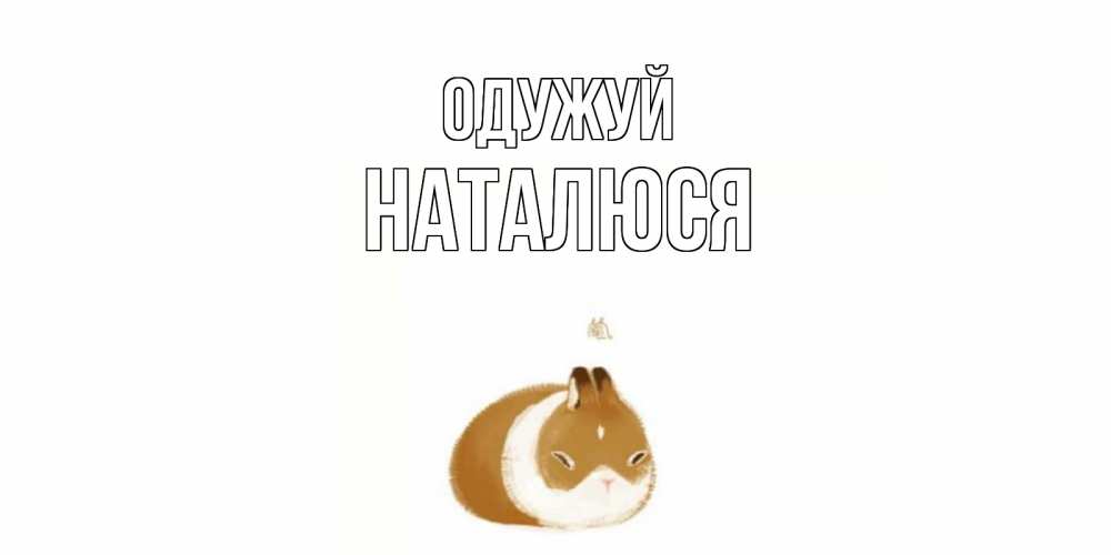 Открытка на каждый день з підписом, Наталюся Одужуй морская свинка на открытке с пожеланиями не болеть Прикольна листівка з побажанням онлайн скачати безкоштовно 