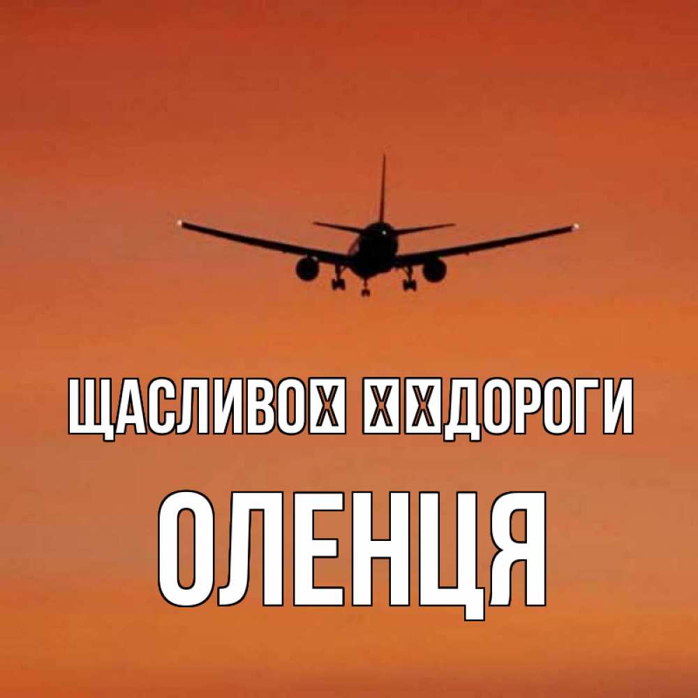 Открытка на каждый день з підписом, Оленця Щасливої ​​дороги силуэт самолета Прикольна листівка з побажанням онлайн скачати безкоштовно 