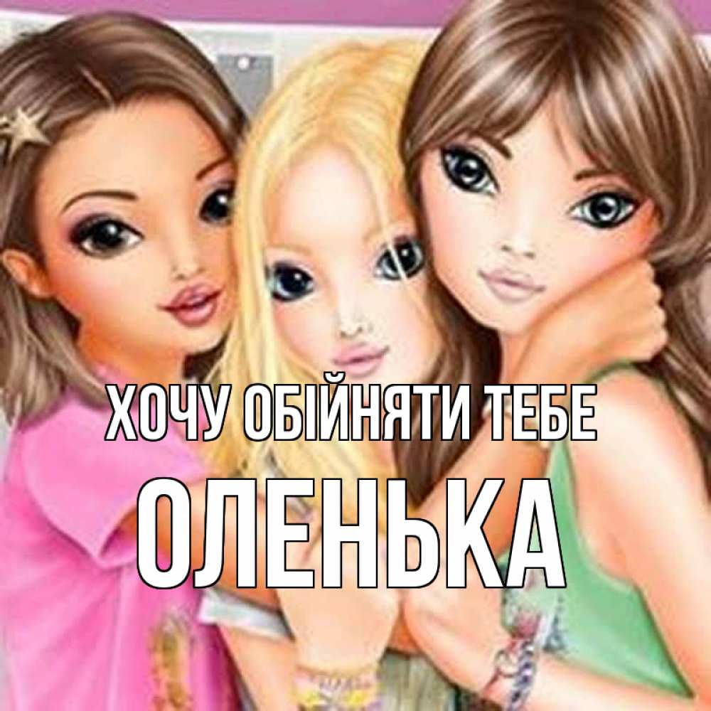 Открытка на каждый день з підписом, Оленька Хочу обійняти тебе красивые девчонки Прикольна листівка з побажанням онлайн скачати безкоштовно 