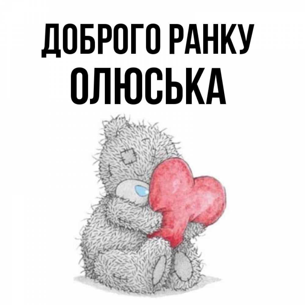 Открытка на каждый день з підписом, Олюська Доброго ранку плюшевые игрушки Прикольна листівка з побажанням онлайн скачати безкоштовно 
