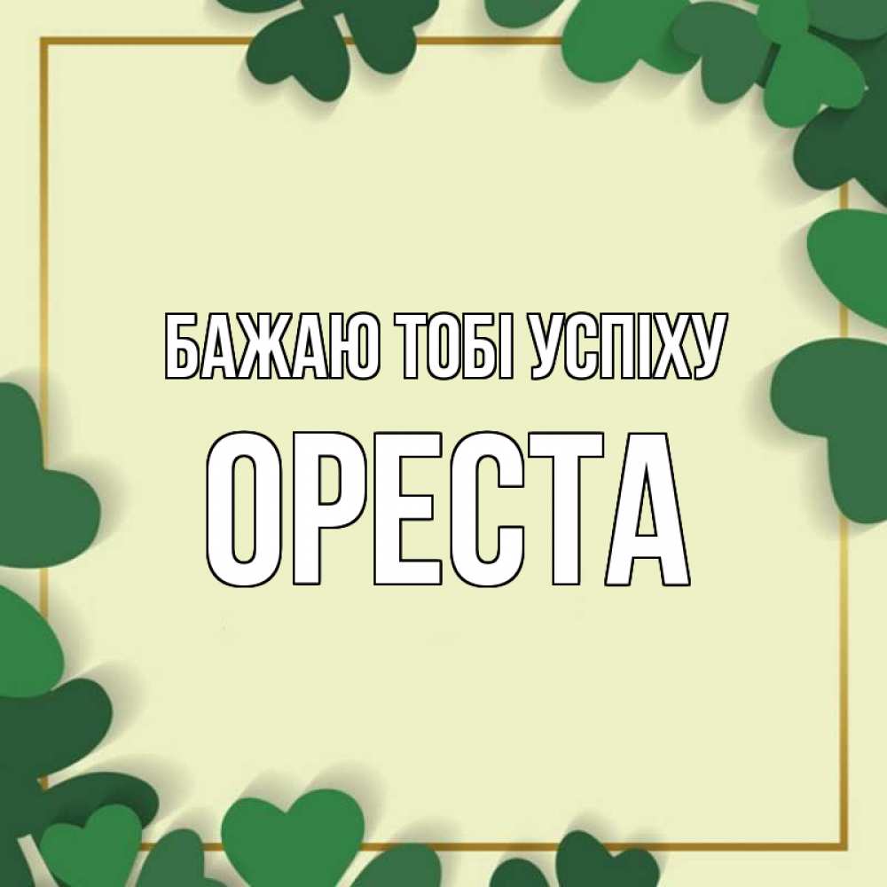 Открытка на каждый день з підписом, Ореста Бажаю тобі успіху рамка 2 Прикольна листівка з побажанням онлайн скачати безкоштовно 