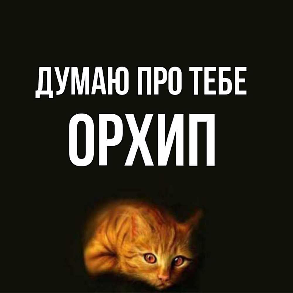Открытка на каждый день з підписом, Орхип Думаю про тебе рыжий Прикольна листівка з побажанням онлайн скачати безкоштовно 