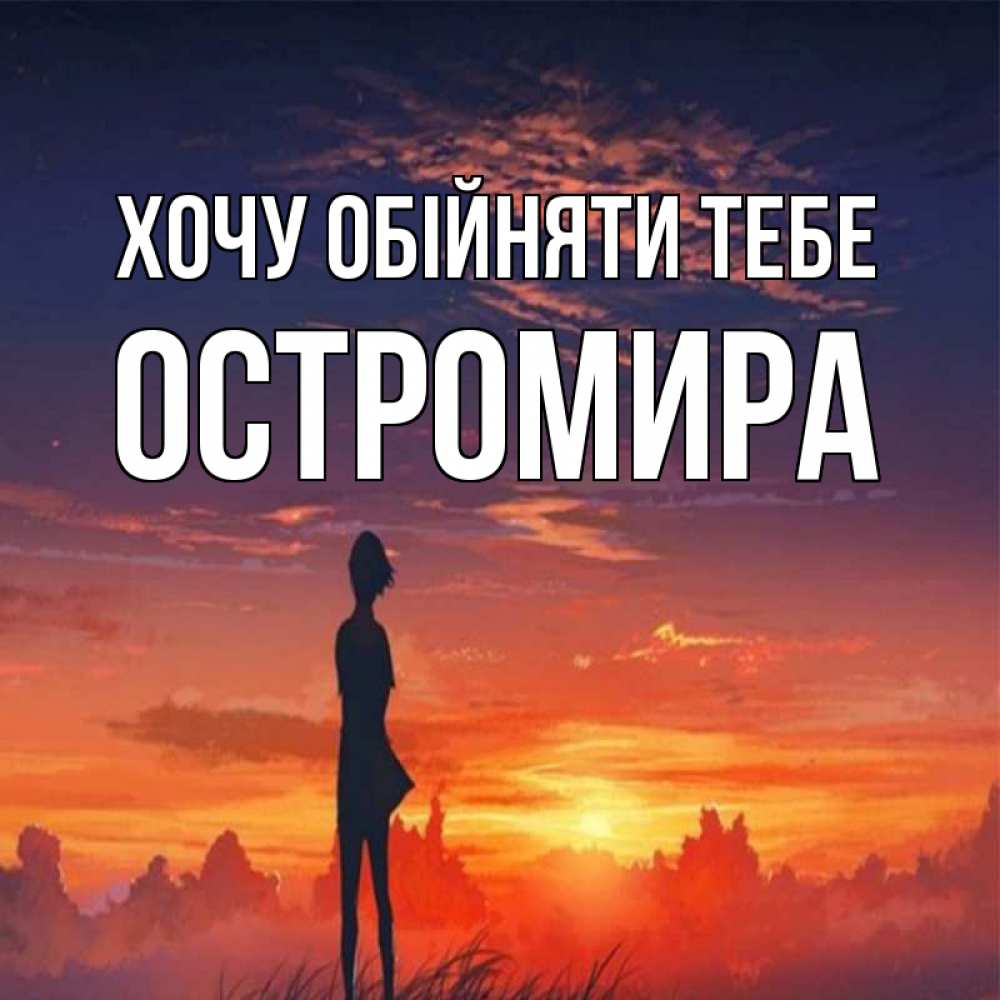 Открытка на каждый день з підписом, Остромира Хочу обійняти тебе стройная девушка Прикольна листівка з побажанням онлайн скачати безкоштовно 