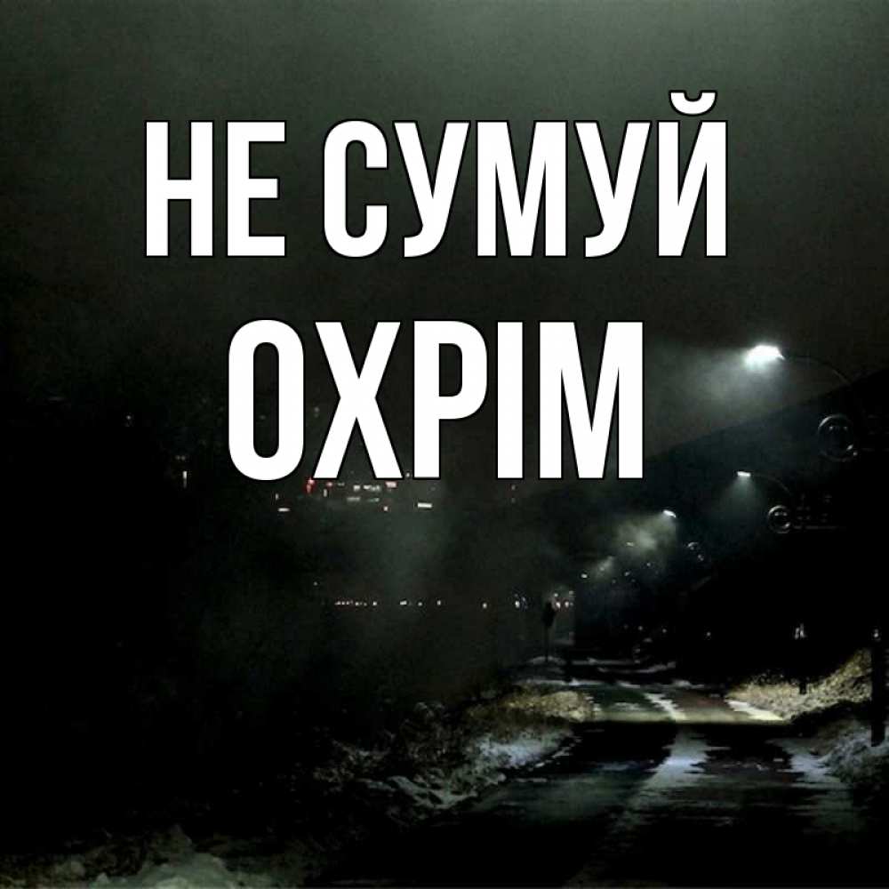 Открытка на каждый день з підписом, Охрім Не сумуй фонари Прикольна листівка з побажанням онлайн скачати безкоштовно 