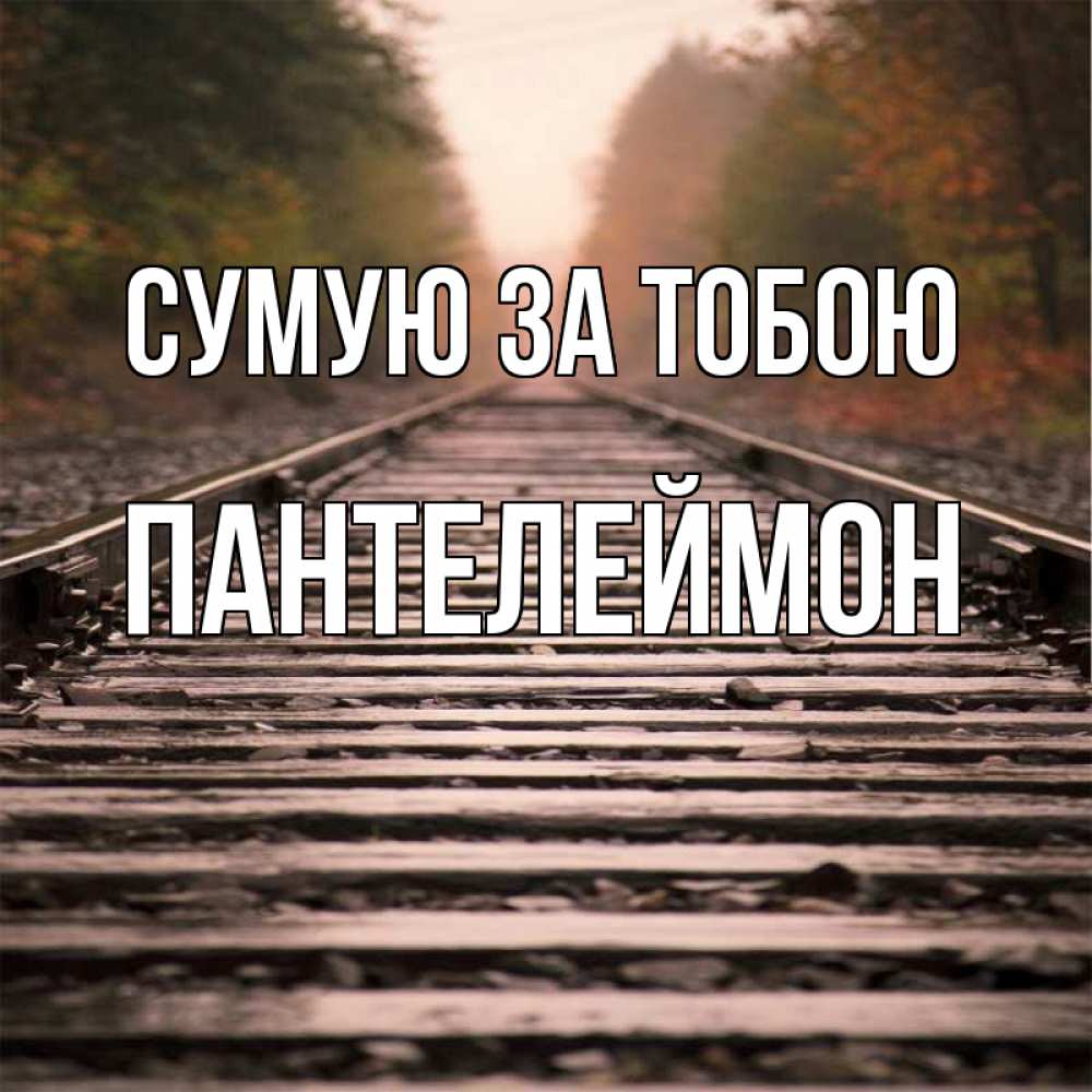 Открытка на каждый день з підписом, Пантелеймон Сумую за тобою приезжай Прикольна листівка з побажанням онлайн скачати безкоштовно 
