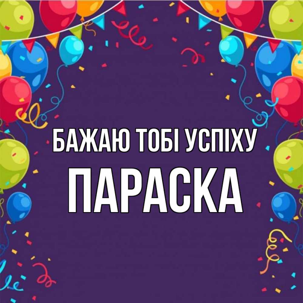 Открытка на каждый день з підписом, Параска Бажаю тобі успіху шары Прикольна листівка з побажанням онлайн скачати безкоштовно 