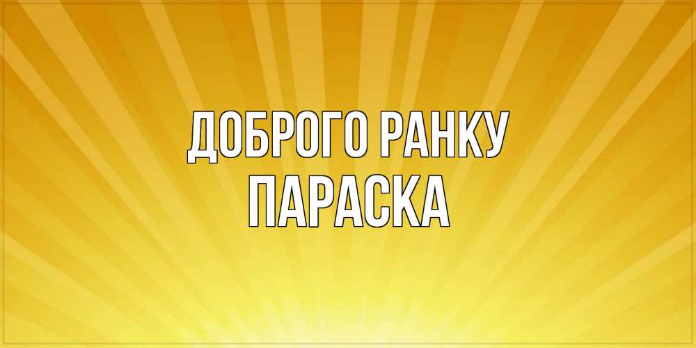 Открытка на каждый день з підписом, Параска Доброго ранку пожелания доброго утра Прикольна листівка з побажанням онлайн скачати безкоштовно 