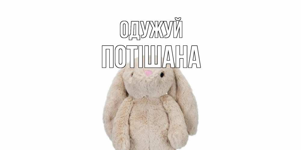 Открытка на каждый день з підписом, Потішана Одужуй не болей Прикольна листівка з побажанням онлайн скачати безкоштовно 