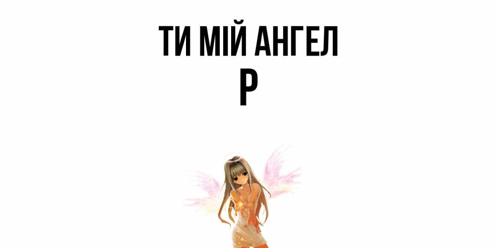 Открытка на каждый день з підписом, Р Ти мій ангел ангел, аниме Прикольна листівка з побажанням онлайн скачати безкоштовно 