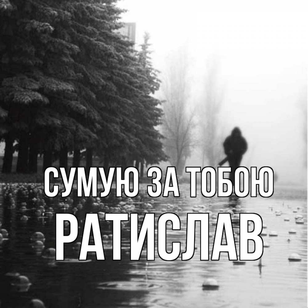Открытка на каждый день з підписом, Ратислав Сумую за тобою приходи Прикольна листівка з побажанням онлайн скачати безкоштовно 