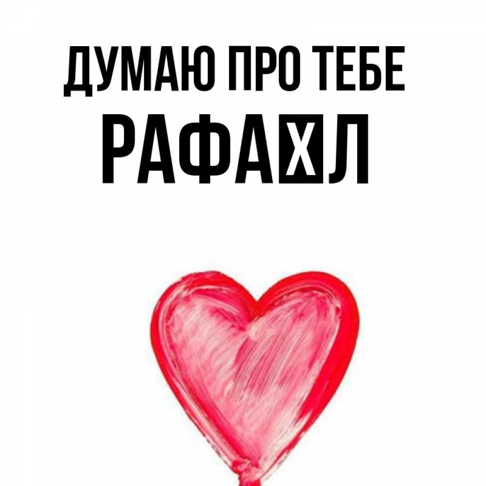 Открытка на каждый день з підписом, Рафаїл Думаю про тебе для влюбленных Прикольна листівка з побажанням онлайн скачати безкоштовно 