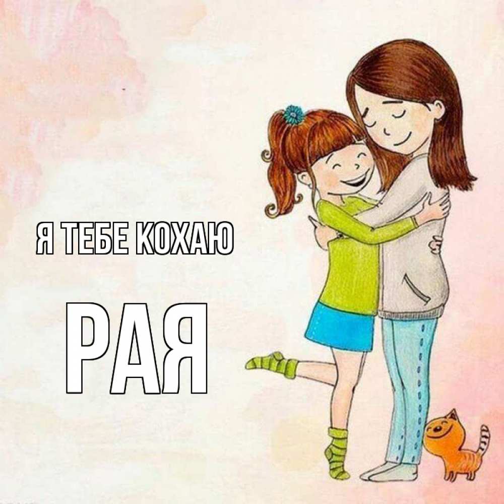 Открытка на каждый день з підписом, Рая Я тебе кохаю котики и подружки 1 Прикольна листівка з побажанням онлайн скачати безкоштовно 
