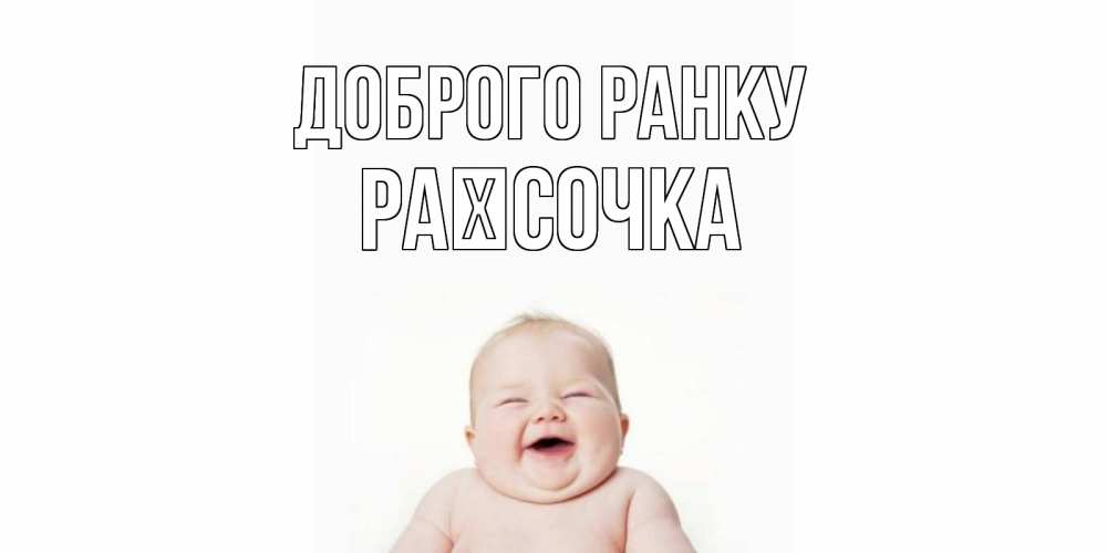 Открытка на каждый день з підписом, Раїсочка Доброго ранку малыш с улыбкой Прикольна листівка з побажанням онлайн скачати безкоштовно 