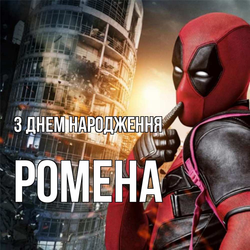 Открытка на каждый день з підписом, Ромена З Днем народження с супергероями Прикольна листівка з побажанням онлайн скачати безкоштовно 