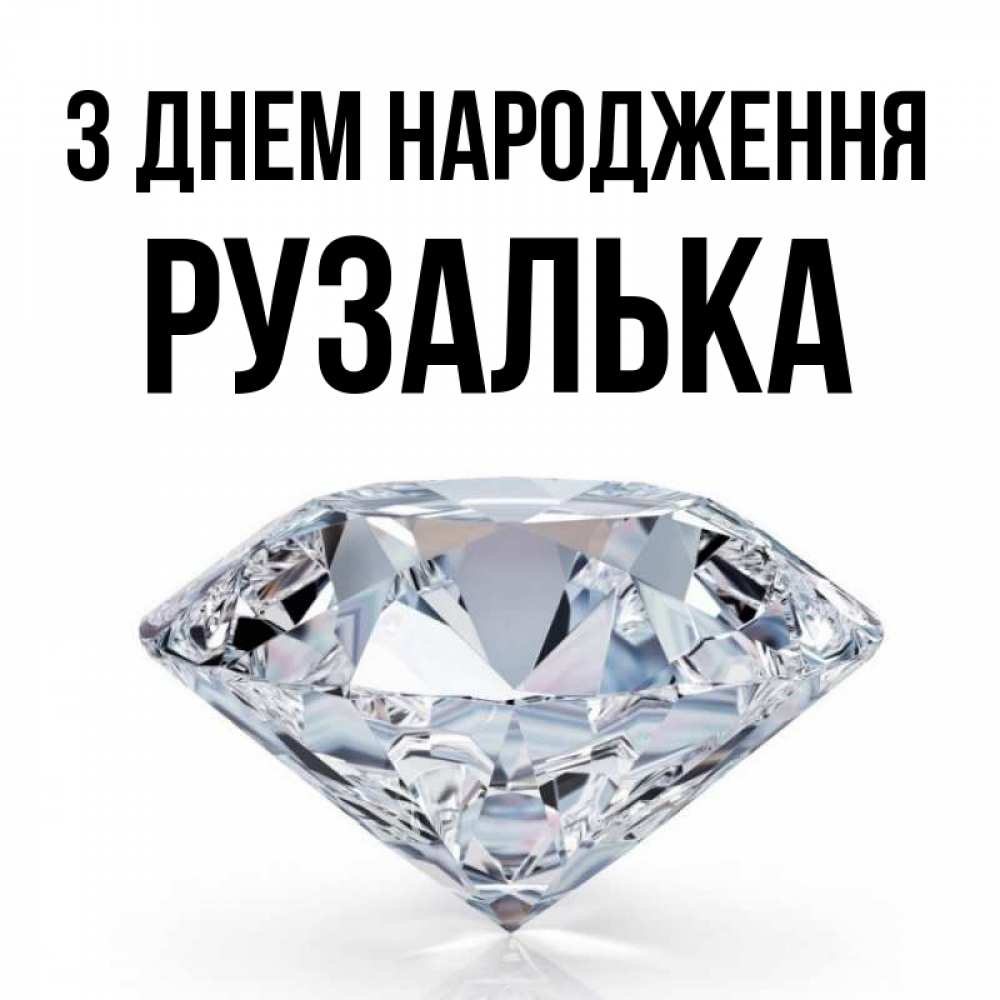 Открытка на каждый день з підписом, Рузалька З Днем народження к пожеланием быть богатым Прикольна листівка з побажанням онлайн скачати безкоштовно 