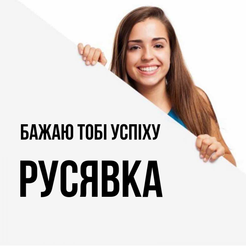 Открытка на каждый день з підписом, Русявка Бажаю тобі успіху пусть тебе сегодня повезет Прикольна листівка з побажанням онлайн скачати безкоштовно 