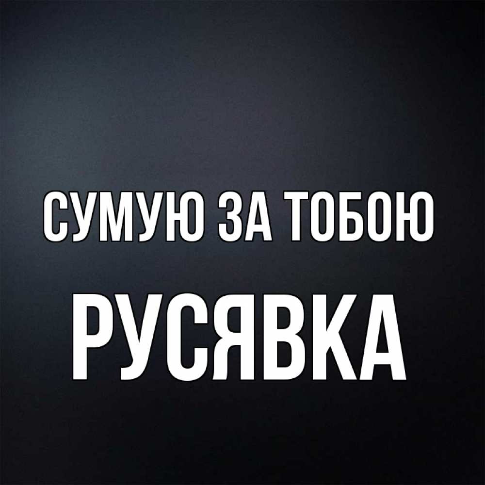 Открытка на каждый день з підписом, Русявка Сумую за тобою с подписью Прикольна листівка з побажанням онлайн скачати безкоштовно 