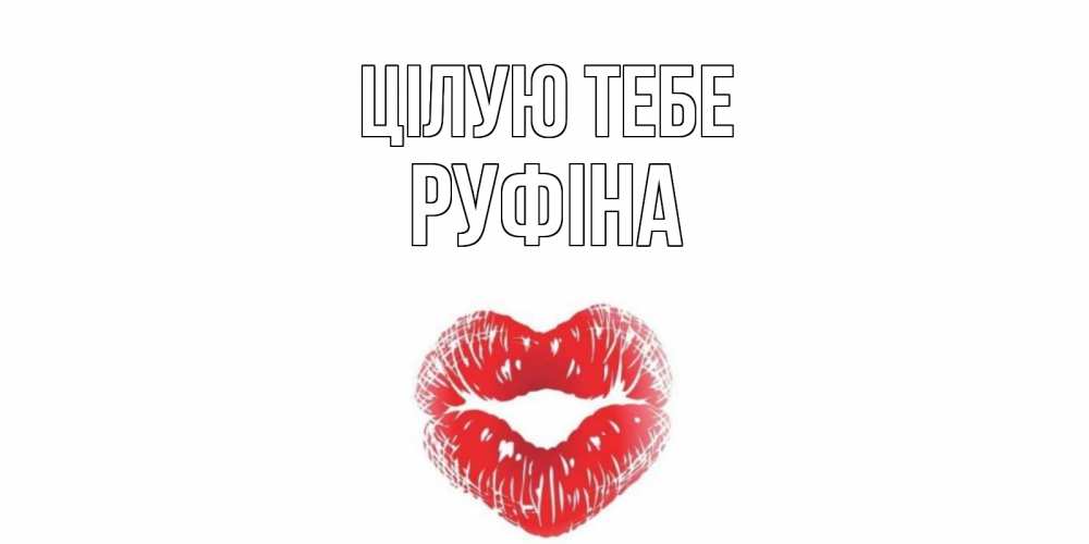 Открытка на каждый день з підписом, Руфіна Цілую тебе поцелуй Прикольна листівка з побажанням онлайн скачати безкоштовно 