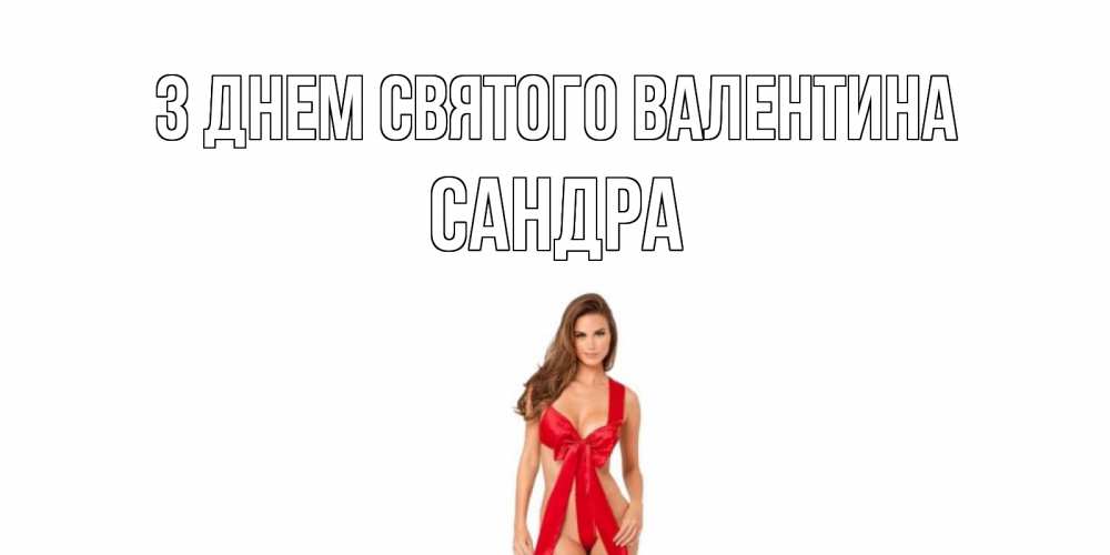 Открытка на каждый день з підписом, Сандра З Днем Святого Валентина с днем Святого Валентина парня поздравить Прикольна листівка з побажанням онлайн скачати безкоштовно 
