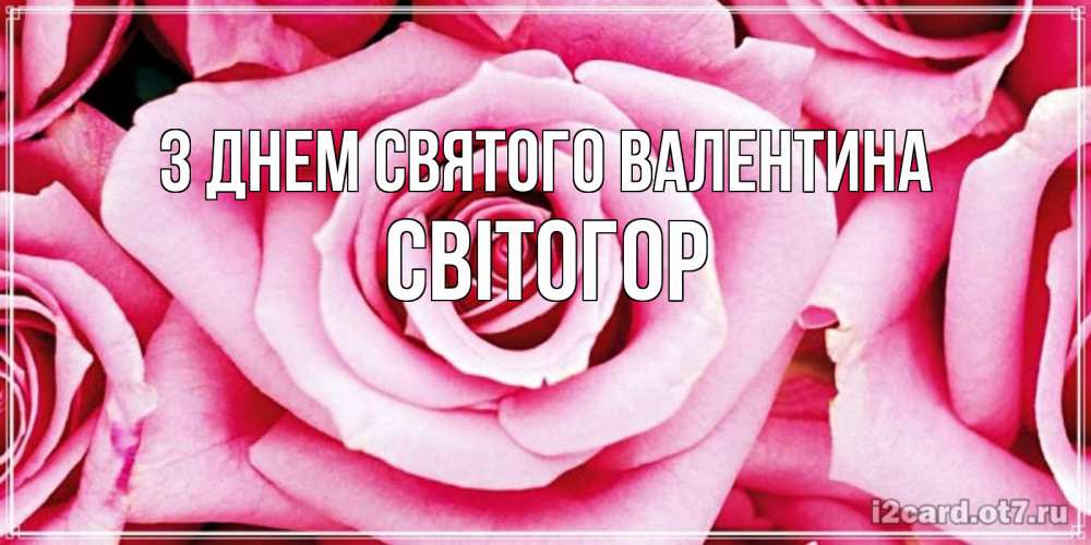 Открытка на каждый день з підписом, Світогор З Днем Святого Валентина роза розовая на день Святого Валентина Прикольна листівка з побажанням онлайн скачати безкоштовно 