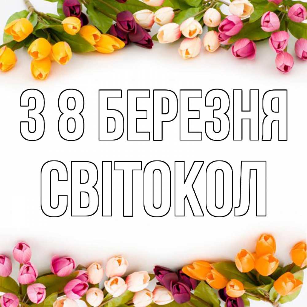 Открытка на каждый день з підписом, Світокол З 8 БЕРЕЗНЯ весна март Прикольна листівка з побажанням онлайн скачати безкоштовно 