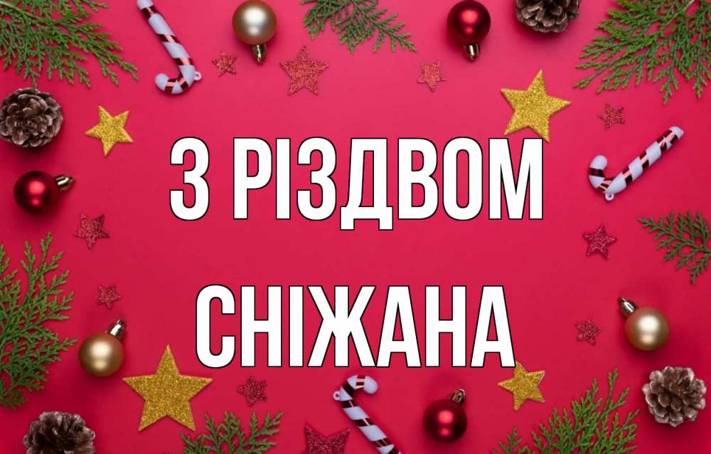Открытка на каждый день з підписом, Сніжана З Різдвом с рождеством Прикольна листівка з побажанням онлайн скачати безкоштовно 