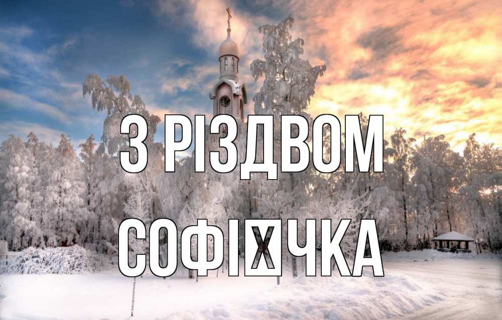 Открытка на каждый день з підписом, Софієчка З Різдвом лес, зима 2 Прикольна листівка з побажанням онлайн скачати безкоштовно 
