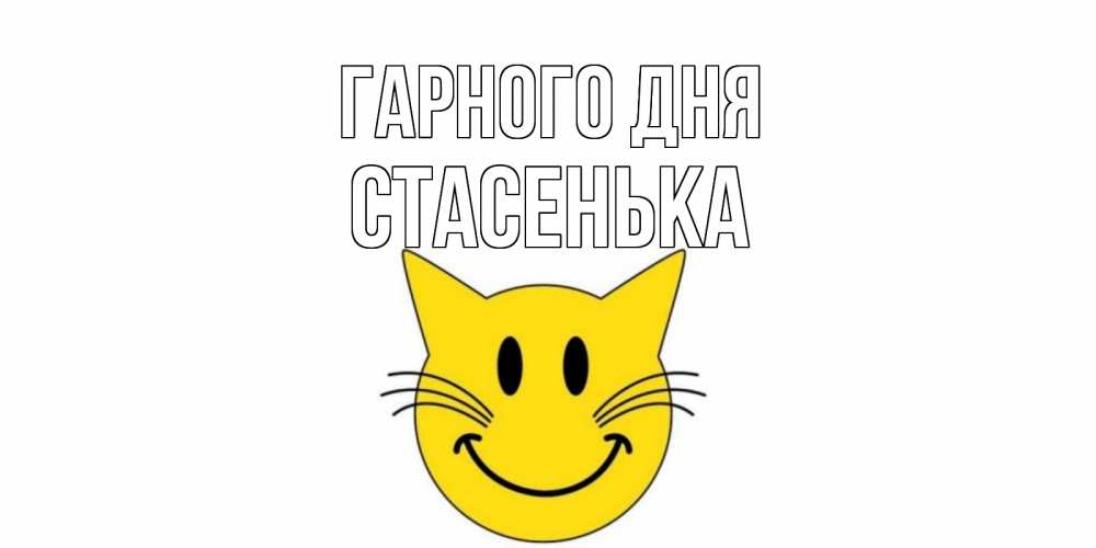Открытка на каждый день з підписом, Стасенька Гарного дня открытка с котом Прикольна листівка з побажанням онлайн скачати безкоштовно 