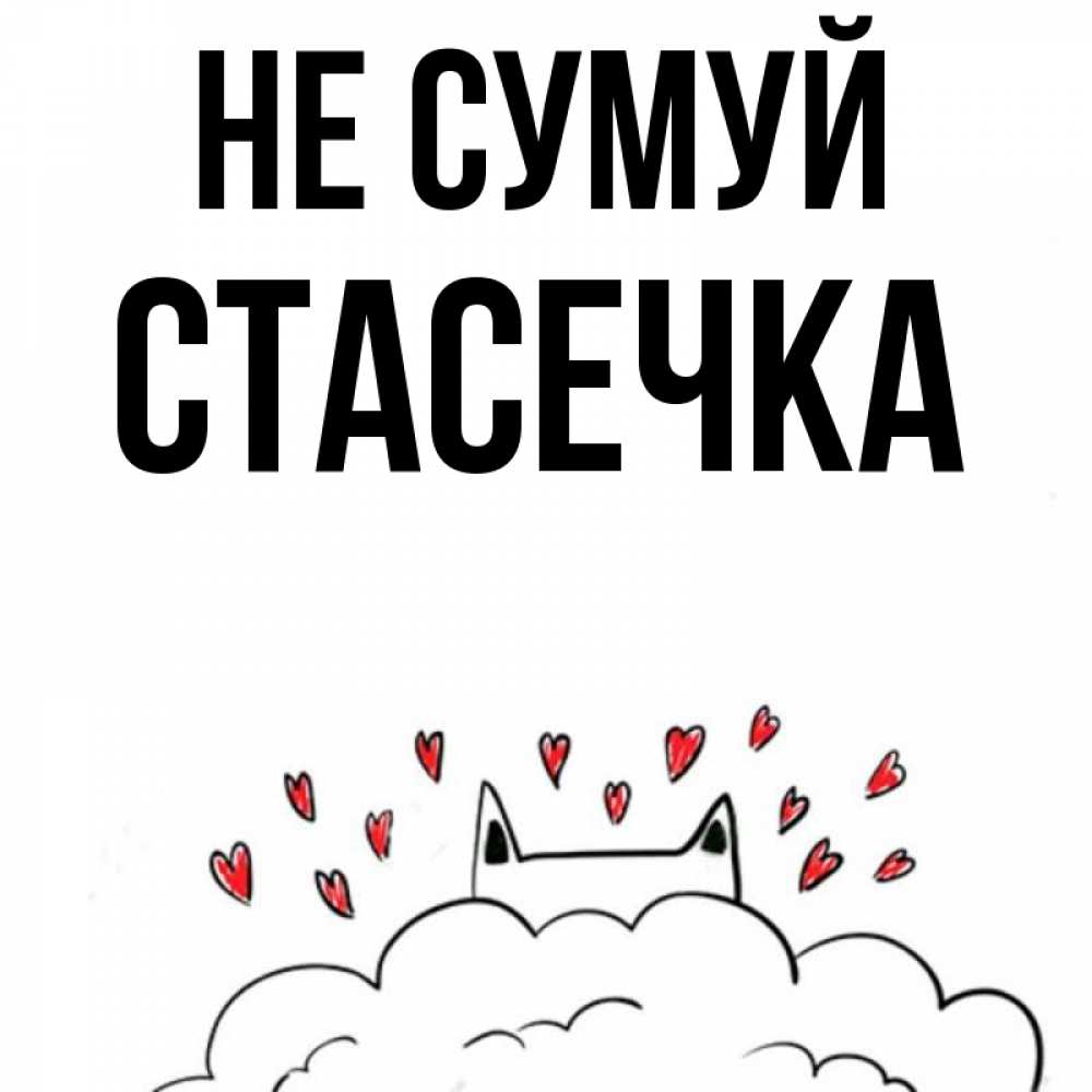 Открытка на каждый день з підписом, Стасечка Не сумуй облако и ушки котика с сердечками Прикольна листівка з побажанням онлайн скачати безкоштовно 