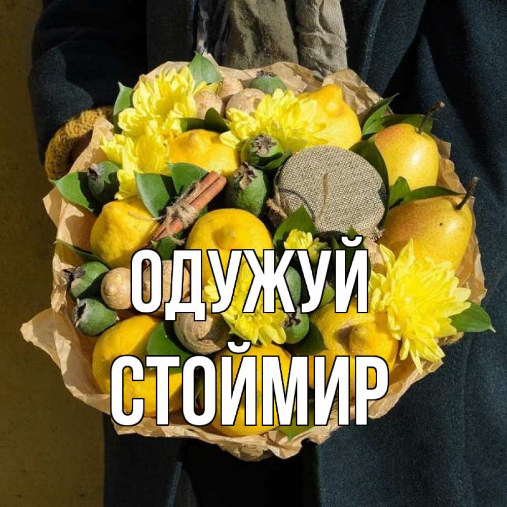 Открытка на каждый день з підписом, Стоймир Одужуй букет витаминов Прикольна листівка з побажанням онлайн скачати безкоштовно 
